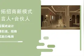 开拓招商新模式，代言人+合伙人视频封面