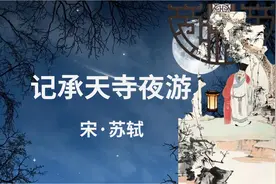 经典古诗文诵读与赏析#苏轼#记承天寺夜游#表达壮志难酬的苦闷视频封面