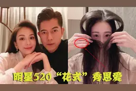 明星520秀恩爱，王子文最甜，莫文蔚最壕，张碧晨戒指才是王炸视频封面