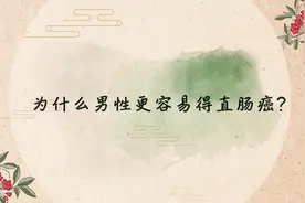 为什么男性更容易得直肠癌？