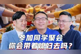 参加同学聚会你会带着媳妇去吗？视频封面