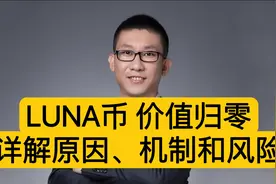 LUNA币价值归零，详解原因、机制和风险视频封面