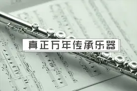 一个真正来自几万年前的的传承乐器，距今为止最古老的乐器之一视频封面