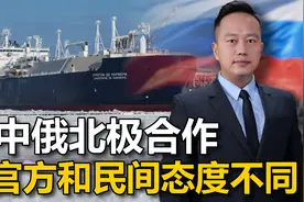 中国第3艘北极破冰船首秀，俄媒认为进展太快，暴露俄政府的疏忽视频封面