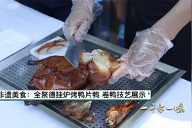特色非遗美食：全聚德挂炉烤鸭片鸭 卷鸭技艺展示视频封面