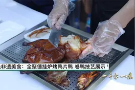特色非遗美食：全聚德挂炉烤鸭片鸭 卷鸭技艺展示视频封面