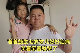 爸爸鼓励七岁女儿好好治病，笑着笑着就哭了，场面动容视频封面