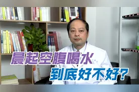 早晨空腹喝水到底对身体好还是坏？很多人都喝错了，看医生怎么说视频封面