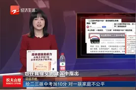 给二三孩中考加10分 对一孩家庭不公平视频封面