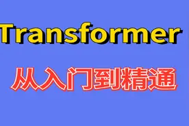 清华AI大佬通俗讲解transformer在CV领域知识点教程-计算公式解读视频封面