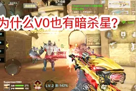 CF手游；V0玩家也能获得暗杀星？没错，有两种途径可以入手！视频封面