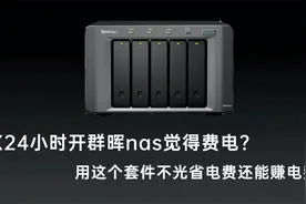 群晖nas连续持续开机觉得很费电，装这个套件赚回电费，很简单视频封面
