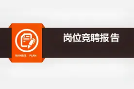 第798期:橙黑简约大气岗位竞聘个人简历PPT视频封面