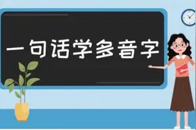 一句话学多音字——曝视频封面