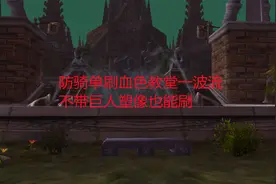 魔兽世界tbc：防骑单刷血色教堂一波流，不带巨人塑像也能刷