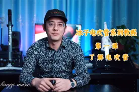 电吹管从入门到精通-冰子电吹管系列教程:第一课  认识电吹管视频封面