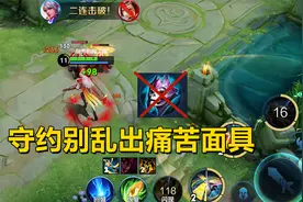 痛苦面具流守约弊大于利，不具备这个条件，别乱出了！视频封面