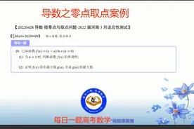 导数-隐零点代换与取点问题-2022届3月河南适应性测试0428视频封面