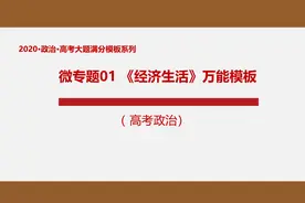2020高考政治大题满分模板01：《经济生活》万能模板视频封面