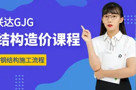 1.3 钢结构的施工流程—钢结构造价系列课程/广联达GJG钢结构建模视频封面
