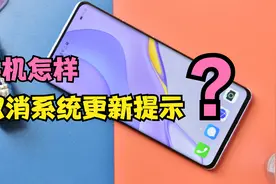 手机经常弹出系统升级提醒？太烦人了，教你1招，彻底关闭提醒