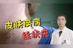 脖子上长了密密麻麻的小肉疙瘩，这到底是什么病？该如何治疗？视频封面