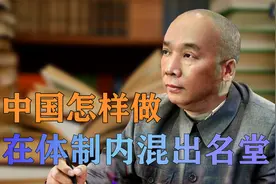 体制内不是讲人情世故，拿出本事才能混出名堂！视频封面