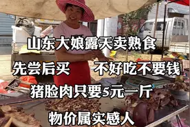 山东大娘就是怪，先尝后买才肯卖，5元一斤猪脸肉，物价属实便宜视频封面