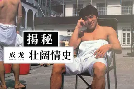 成龙“壮阔情史”视频封面