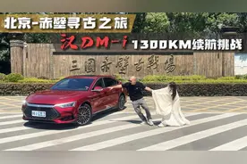 比亚迪汉DM-i 1300KM极限续航挑战！视频封面