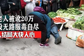湖南一男子扶老人被讹20万，走投无路服毒自尽，老人结局大快人心视频封面