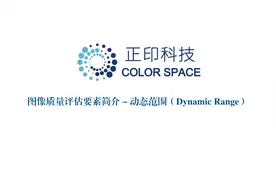 图像质量参数系列视频5：动态范围