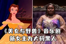 “打破所有标准”，《美女与野兽》音乐剧新女主为大码黑人视频封面