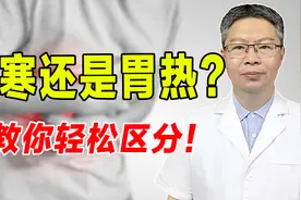 脾胃有热又有寒？寒热错杂，中医教你正确区分，轻松解决！视频封面