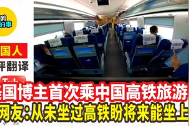 美国博主首次乘中国高铁旅游，美网友：从未坐过高铁盼将来能坐上视频封面