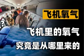 飞机在万米高空飞行，机舱里可供超百人呼吸的氧气，是哪里来的？视频封面