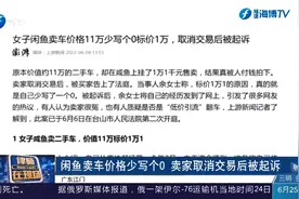闲鱼卖车价格少写个0，卖家取消交易后被起诉，律师给出分析视频封面