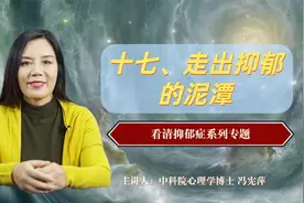 若有幻想、躁狂、妄想等抑郁症状，可以试试视频里的方法视频封面