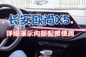 详细演示长安欧尚X5的内部配置使用