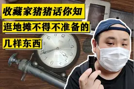 【收藏家猪猪】20年资深收藏玩家教你逛地摊不得不准备的几件东西