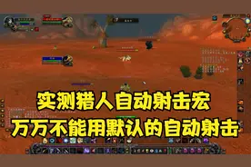 魔兽世界怀旧服：猎人自动射击宏教学（初始的设置不能用）