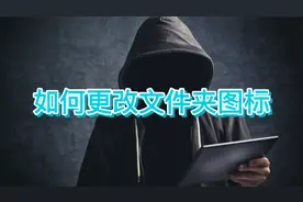 Win10系统必学知识：如何更改文件夹图标？视频封面