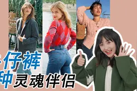 法式博主春日穿搭！时髦+实穿牛仔裤穿搭公式视频封面