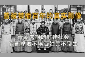 清朝末年人们的真实写照，朝廷的软弱腐败，百姓过得民不聊生视频封面