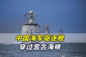 日本防卫省宣称：中国海军驱逐舰穿过宫古海峡，驶向太平洋视频封面