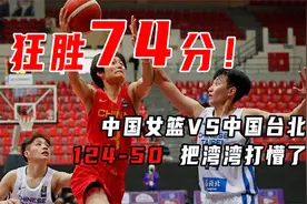 狂胜74分的比赛你敢信？中国队对战中国台北50-124，湾湾被打懵视频封面
