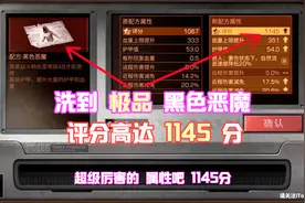 明日之后398：黑色恶魔洗出极品属性，评分1145，这波不亏了！视频封面