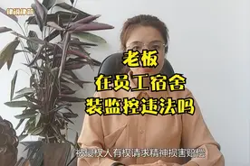 老板在员工宿舍装监控违法吗视频封面