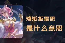 嫦娥新皮肤拒霜思是什么意思？