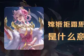 嫦娥新皮肤拒霜思是什么意思？